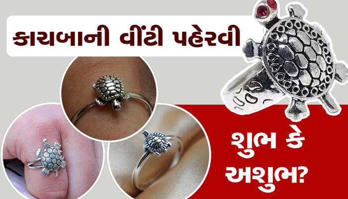 తాబేలు ఉంగరం ధరించేటప్పుడు ఈ తప్పులు చేయకూడదు | Tortoise Ring Attracts  Money: Things to Be Aware of Before Wearing all details in Telugu - Telugu  BoldSky